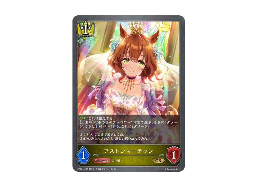 アストンマーチャン GR-P [ECP01-P06](EXコラボパック「ウマ娘 プリティーダービー」)