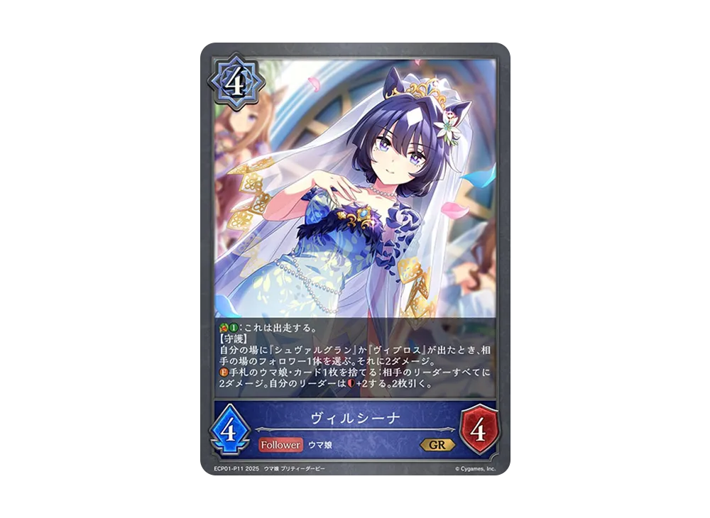 ヴィルシーナ GR-P [ECP01-P11](EXコラボパック「ウマ娘 プリティーダービー」)