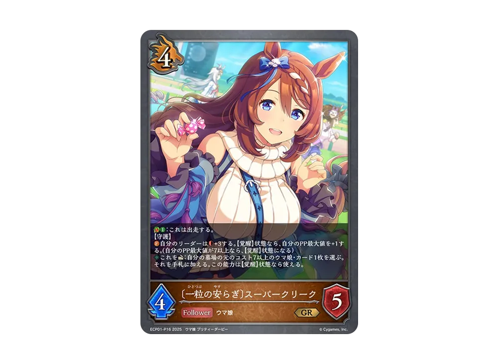 〔一粒の安らぎ〕スーパークリーク GR-P [ECP01-P16](EXコラボパック「ウマ娘 プリティーダービー」)
