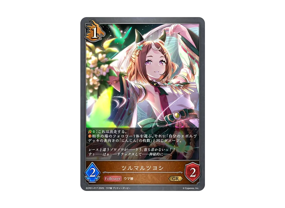 ツルマルツヨシ GR-P [ECP01-P17](EXコラボパック「ウマ娘 プリティーダービー」)