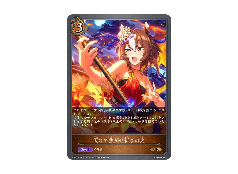 天まで焦がせ祈りの火 GR-P [ECP01-P20](EXコラボパック「ウマ娘 プリティーダービー」)