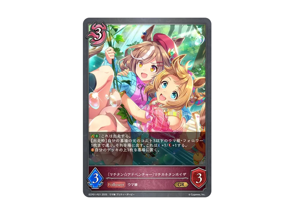 〔マチタン☆アドベンチャー〕マチカネタンホイザ GR-P [ECP01-P21](EXコラボパック「ウマ娘 プリティーダービー」)