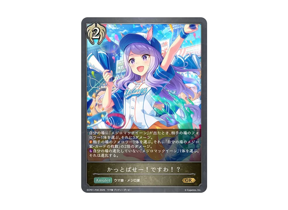 かっとばせー!ですわ!? GR-P [ECP01-P30](EXコラボパック「ウマ娘 プリティーダービー」)