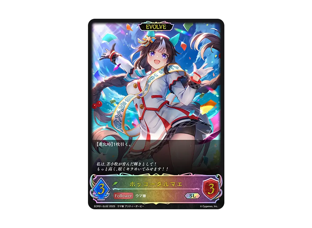 ホッコータルマエ (EVOLVE) SL [ECP01-SL02](EXコラボパック「ウマ娘 プリティーダービー」)