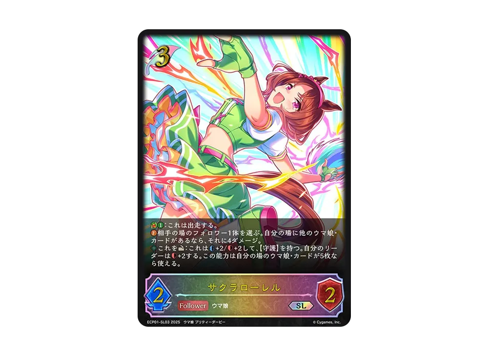 サクラローレル SL [ECP01-SL03](EXコラボパック「ウマ娘 プリティーダービー」)