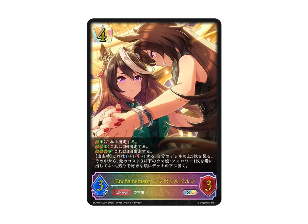 〔Enchaínement〕シンボリルドルフ SL [ECP01-SL07](EXコラボパック「ウマ娘 プリティーダービー」)