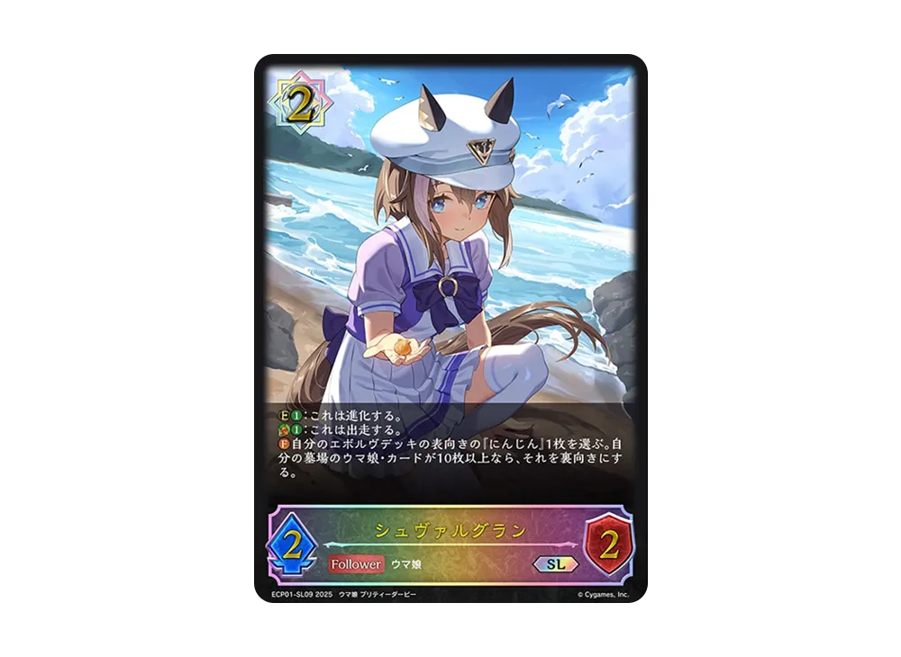 シュヴァルグラン SL [ECP01-SL09](EXコラボパック「ウマ娘 プリティーダービー」)