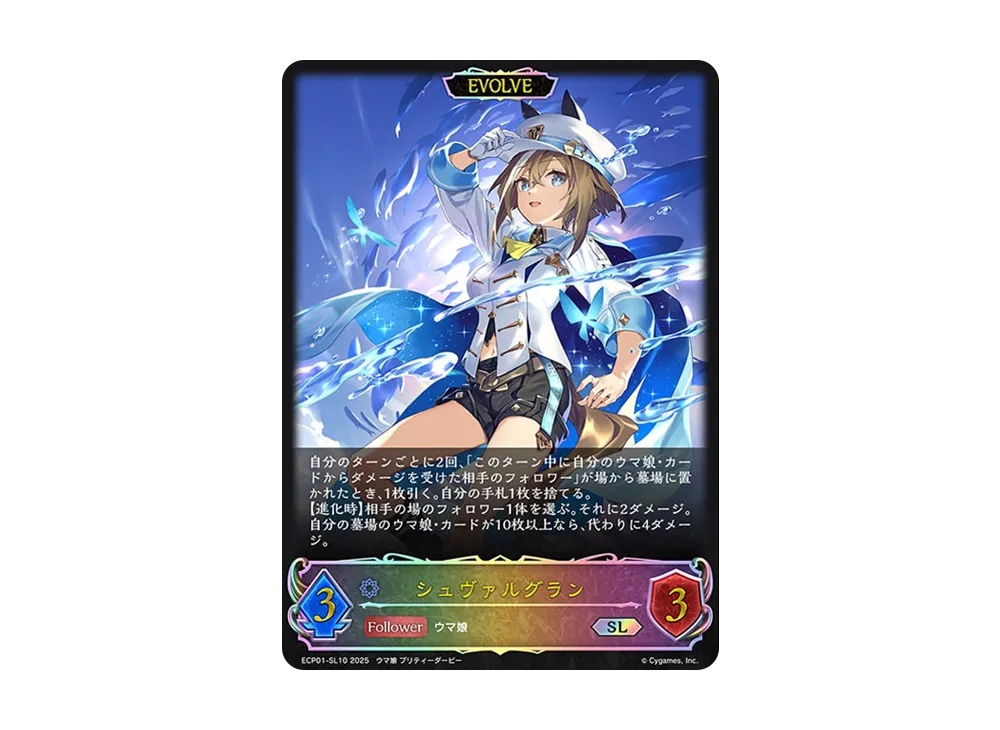 シュヴァルグラン (EVOLVE) SL [ECP01-SL10](EXコラボパック「ウマ娘 プリティーダービー」)
