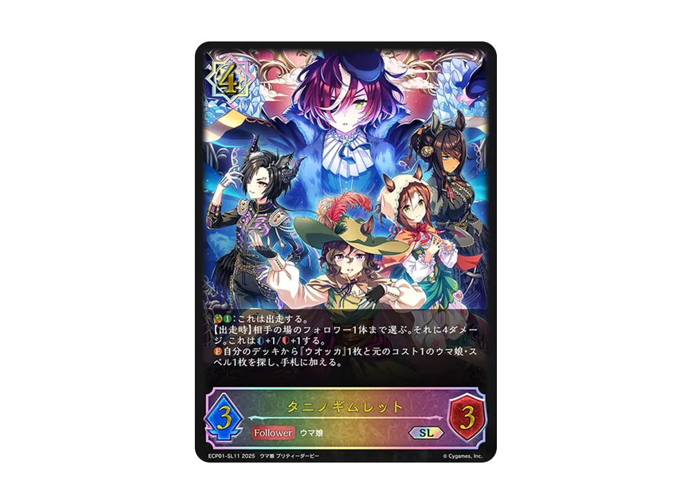 タニノギムレット SL [ECP01-SL11](EXコラボパック「ウマ娘 プリティーダービー」)