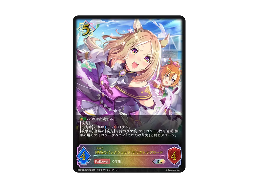 〔桃色のバックショット〕ナリタトップロード SL [ECP01-SL12](EXコラボパック「ウマ娘 プリティーダービー」)