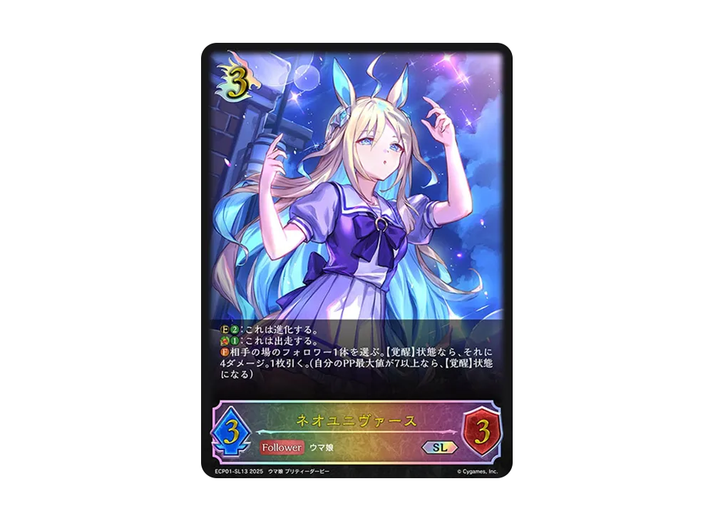 ネオユニヴァース SL [ECP01-SL13](EXコラボパック「ウマ娘 プリティーダービー」)