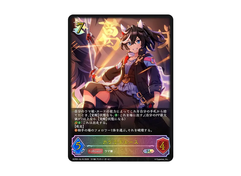 カツラギエース SL [ECP01-SL16](EXコラボパック「ウマ娘 プリティーダービー」)