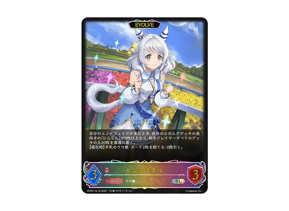 ヒシミラクル (EVOLVE) SL [ECP01-SL18](EXコラボパック「ウマ娘 プリティーダービー」)