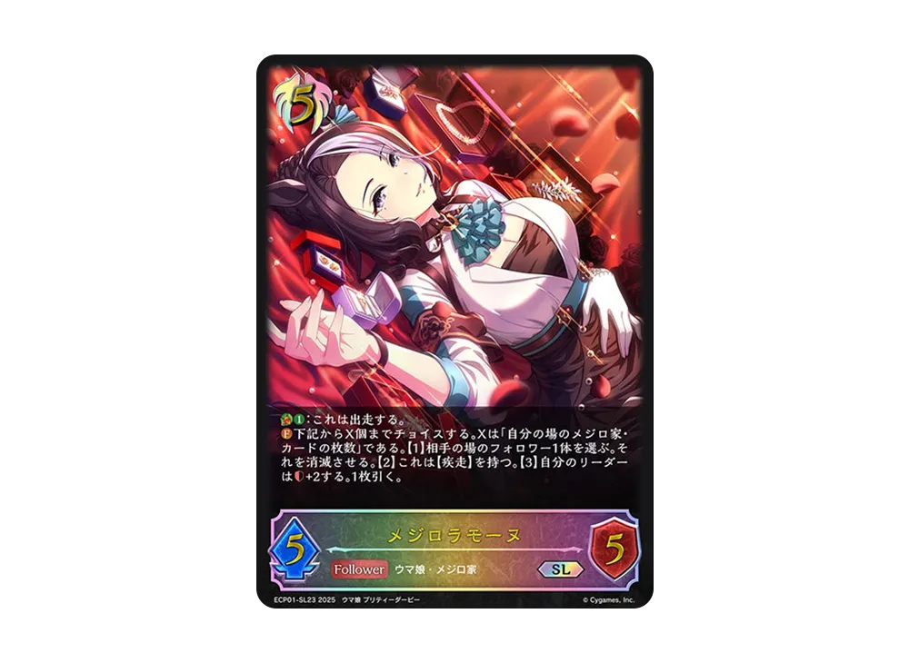 メジロラモーヌ SL [ECP01-SL23](EXコラボパック「ウマ娘 プリティーダービー」)