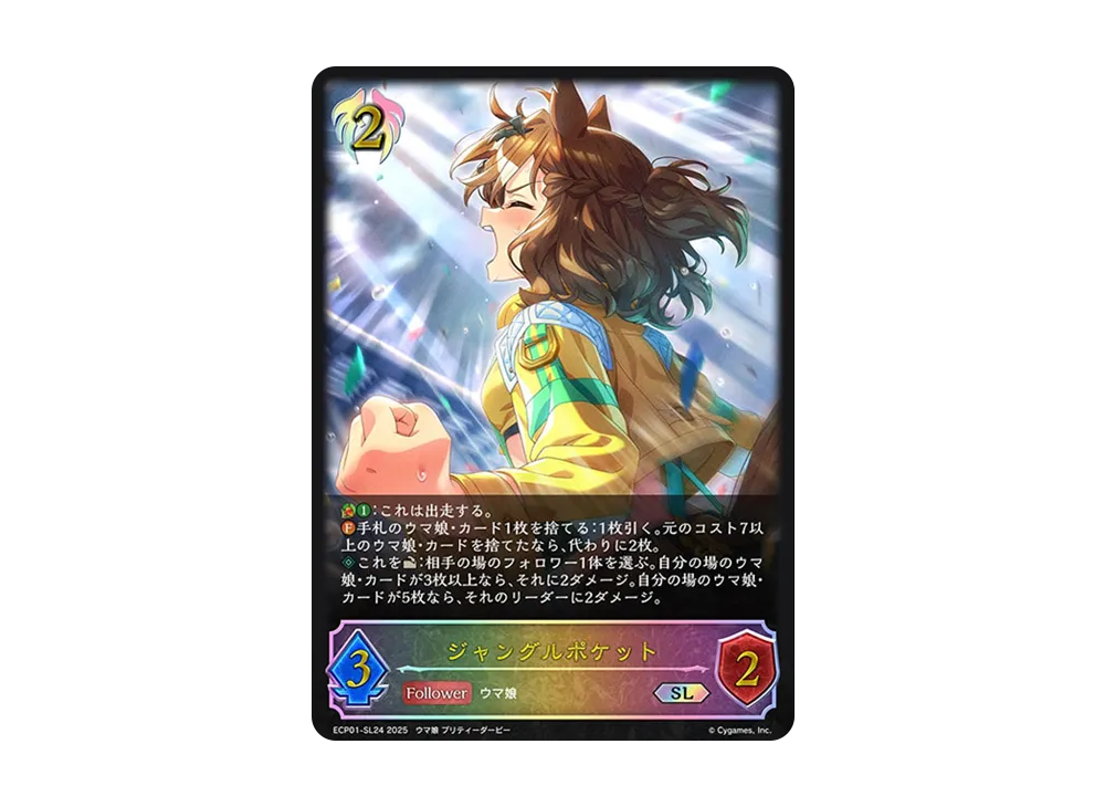 ジャングルポケット SL [ECP01-SL24](EXコラボパック「ウマ娘 プリティーダービー」)