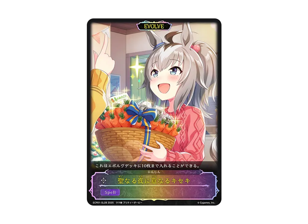 聖なる夜に重なるキセキ (EVOLVE) [ECP01-SL28](EXコラボパック「ウマ娘 プリティーダービー」)