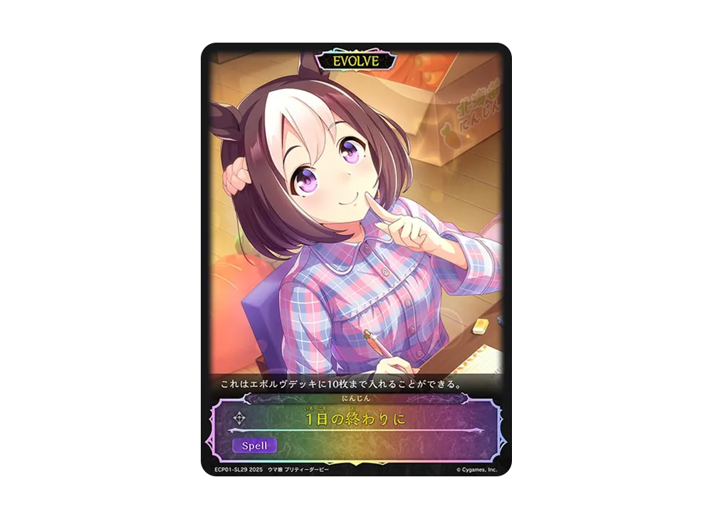 1日の終わりに (EVOLVE) [ECP01-SL29](EXコラボパック「ウマ娘 プリティーダービー」)