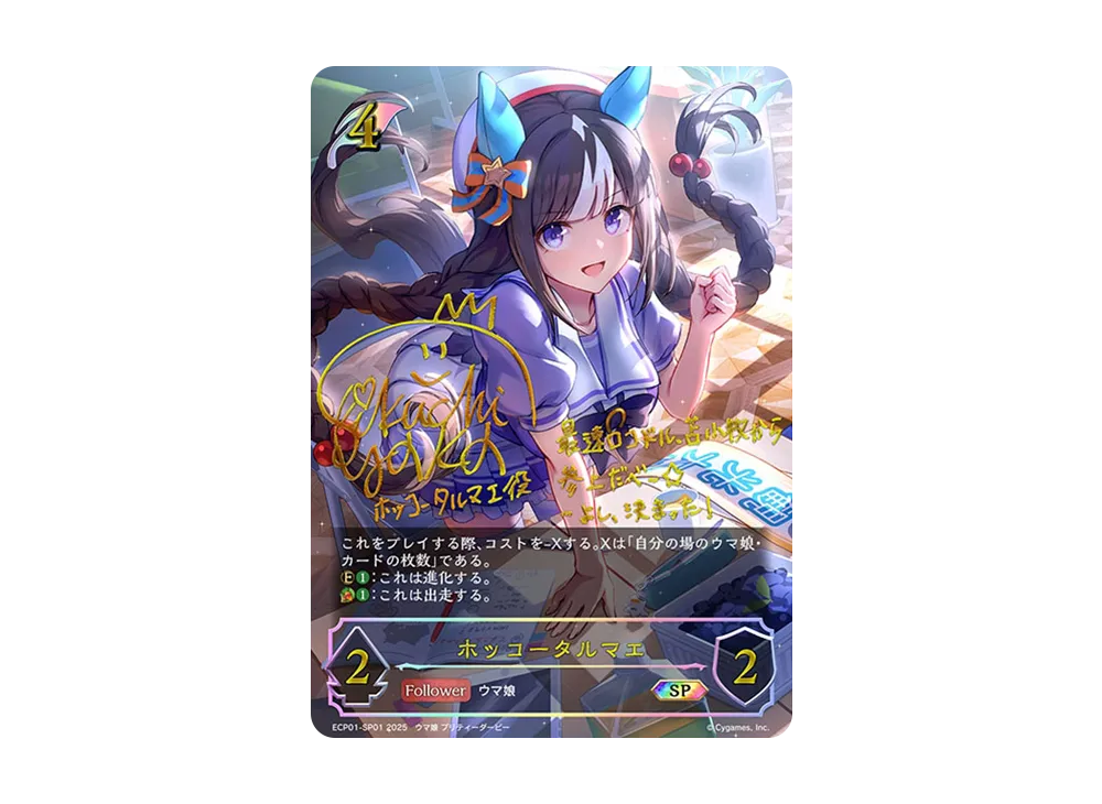 ホッコータルマエ SP [ECP01-SP01](EXコラボパック「ウマ娘 プリティーダービー」)