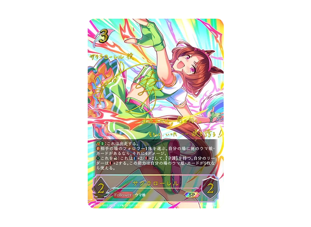 サクラローレル SP [ECP01-SP03](EXコラボパック「ウマ娘 プリティーダービー」)