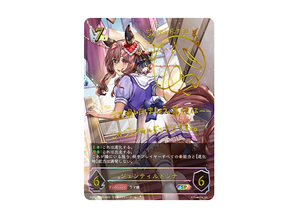 ジェンティルドンナ SP [ECP01-SP05](EXコラボパック「ウマ娘 プリティーダービー」)