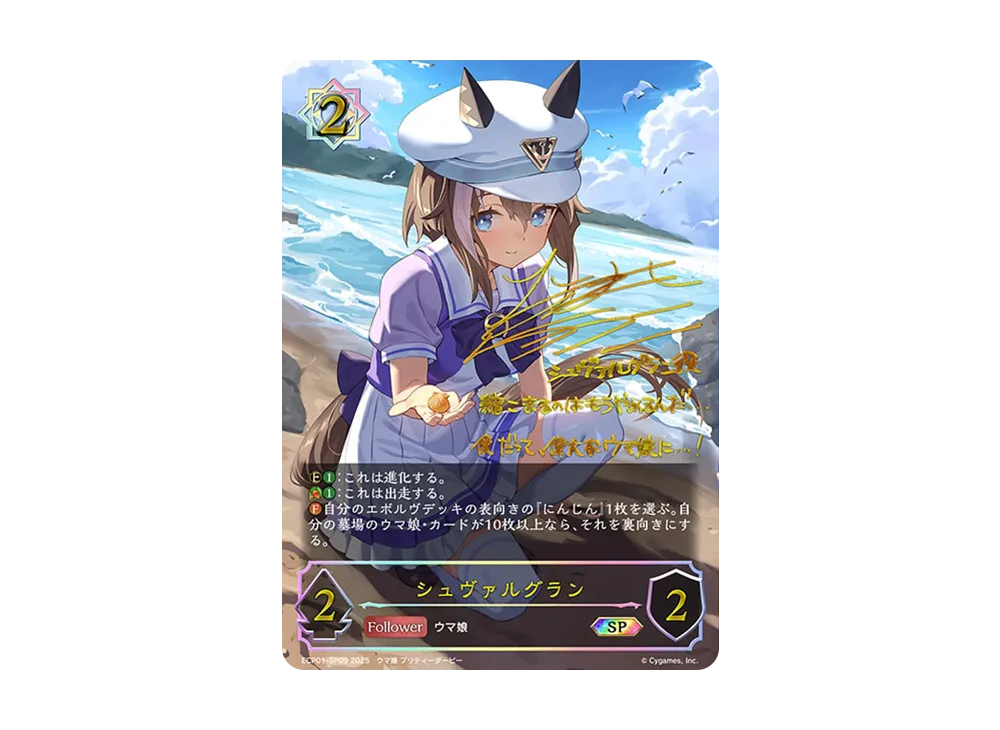 シュヴァルグラン SP [ECP01-SP09](EXコラボパック「ウマ娘 プリティーダービー」)