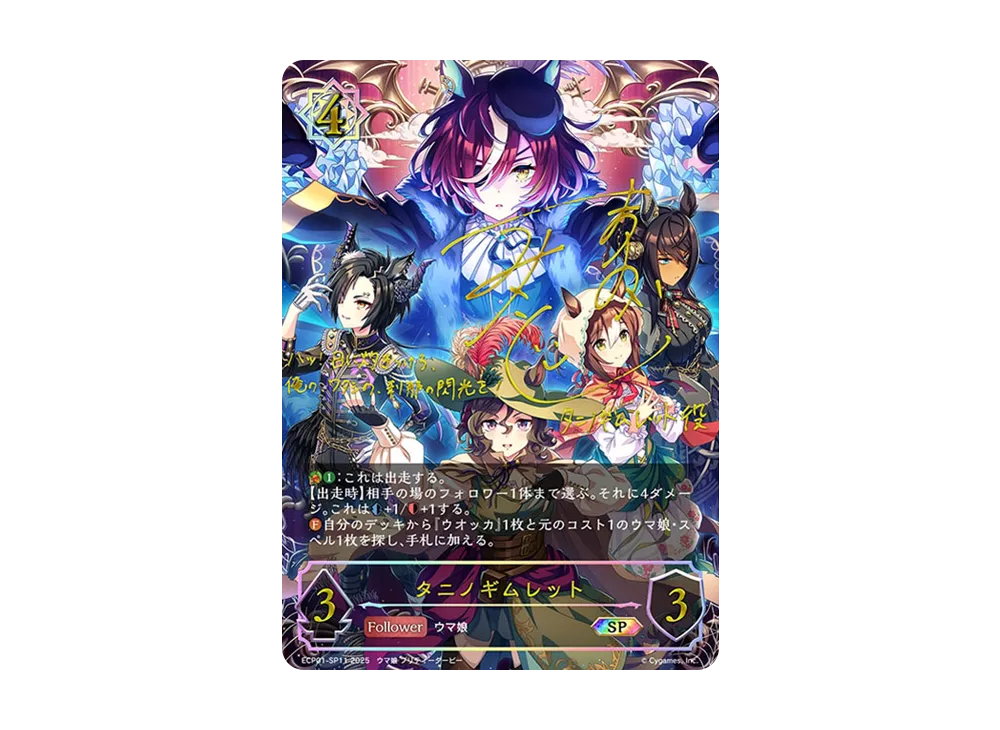タニノギムレット SP [ECP01-SP11](EXコラボパック「ウマ娘 プリティーダービー」)