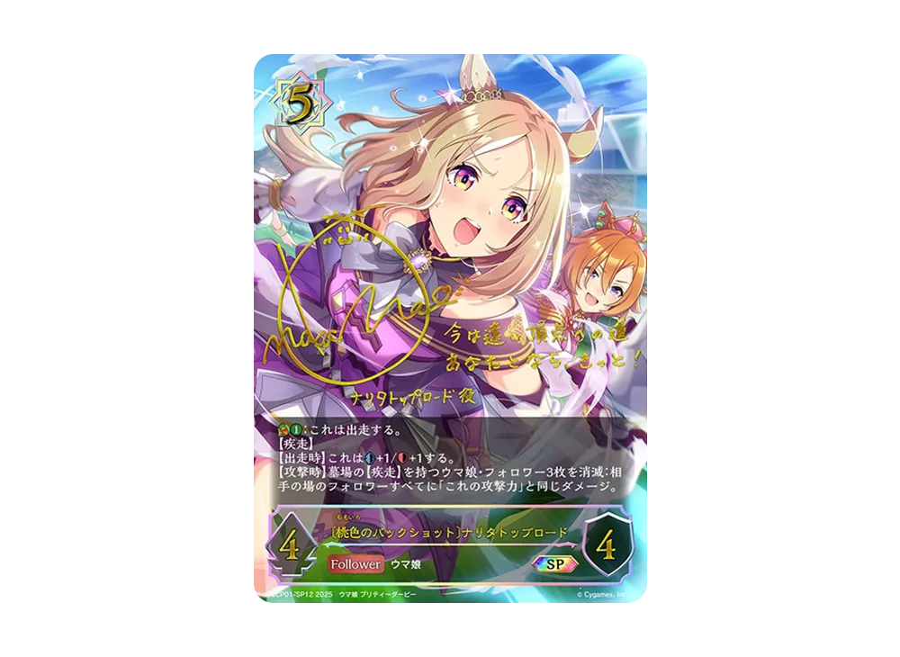 〔桃色のバックショット〕ナリタトップロード SP [ECP01-SP12](EXコラボパック「ウマ娘 プリティーダービー」)