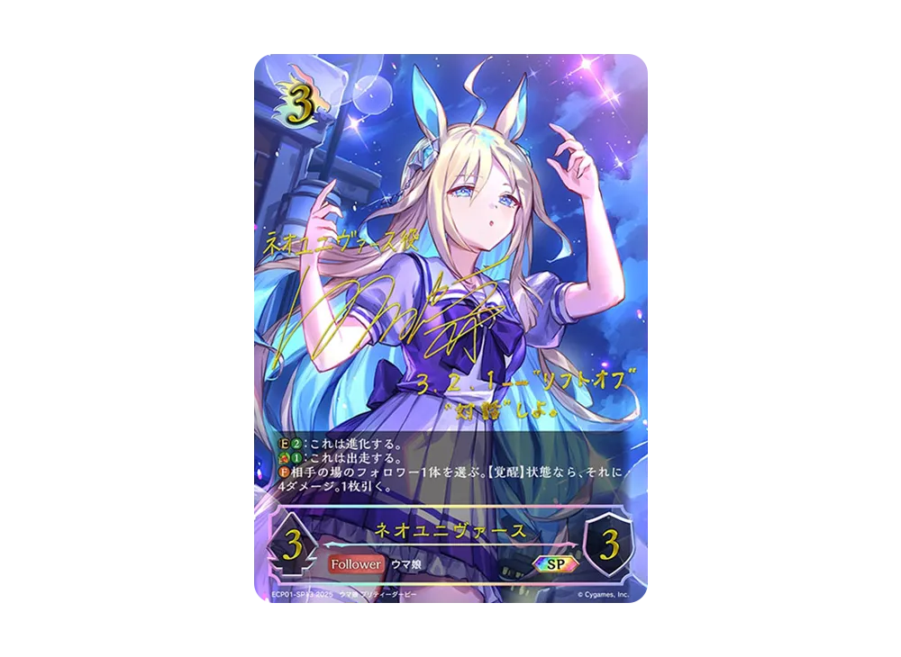 ネオユニヴァース SP [ECP01-SP13](EXコラボパック「ウマ娘 プリティー