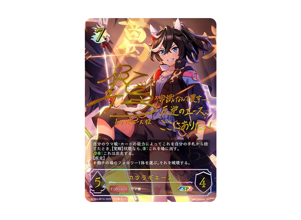 カツラギエース SP [ECP01-SP16](EXコラボパック「ウマ娘 プリティーダービー」)