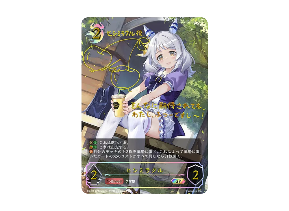 ヒシミラクル SP [ECP01-SP17](EXコラボパック「ウマ娘 プリティーダービー」)