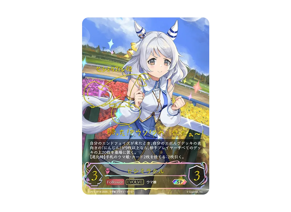 ヒシミラクル (EVOLVE) SP [ECP01-SP18](EXコラボパック「ウマ娘 プリティーダービー」)