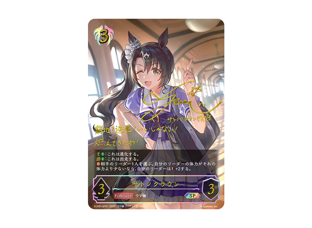 サトノクラウン SP [ECP01-SP21](EXコラボパック「ウマ娘 プリティーダービー」)