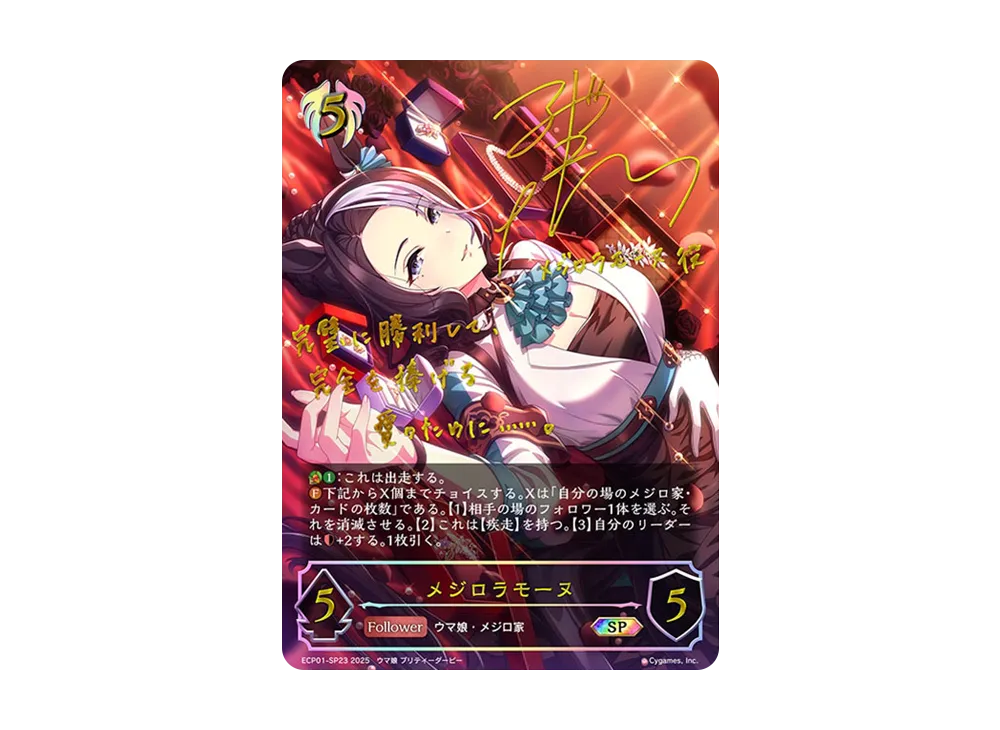 メジロラモーヌ SP [ECP01-SP23](EXコラボパック「ウマ娘 プリティーダービー」)