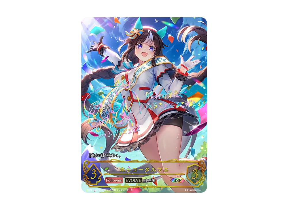 ウマ娘 シャドウバースエボルヴ EXコラボパック ホッコータルマエ SSP 他 ウマ娘 シャドウバースエボルヴ EXコラボパック ホッコータル