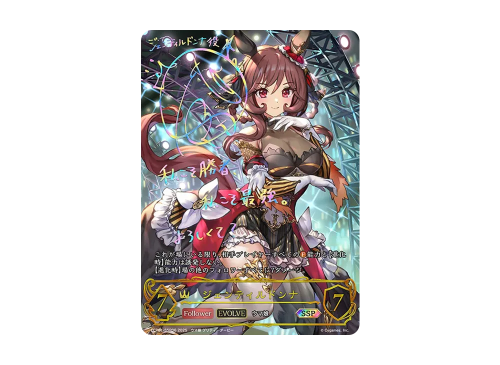 ジェンティルドンナ EVOLVE SP SV】ジェンティルドンナ(EVOLVE)(サイン)【SP】ECP01-SP06 - C-labo