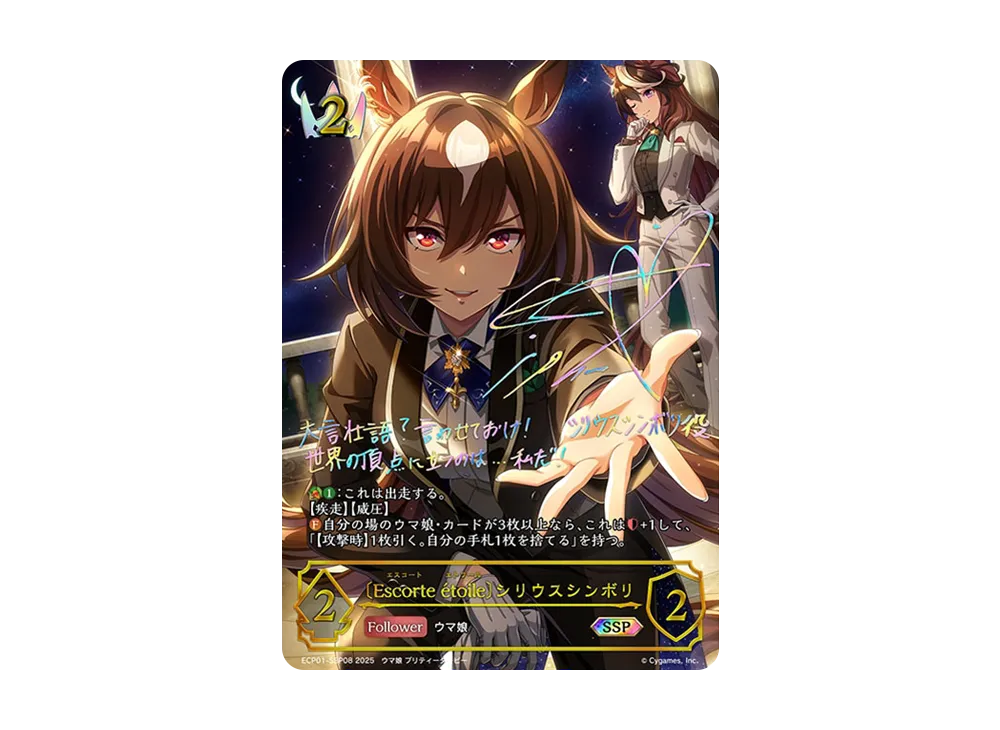 〔Escorte étoile〕シリウスシンボリ SSP [ECP01-SSP08](EXコラボパック「ウマ娘 プリティーダービー」)