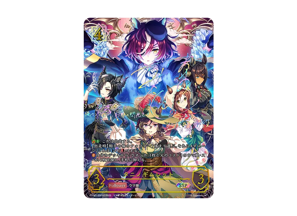 タニノギムレット SSP [ECP01-SSP11](EXコラボパック「ウマ娘 プリティーダービー」)