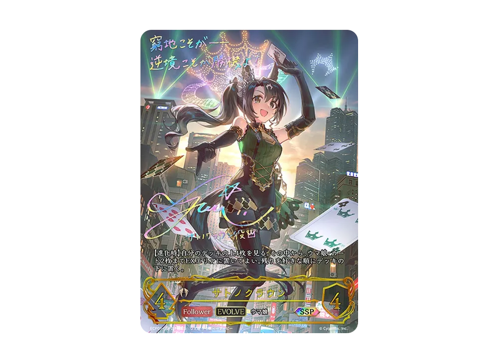 サトノクラウン (EVOLVE) SSP [ECP01-SSP22](EXコラボパック「ウマ娘