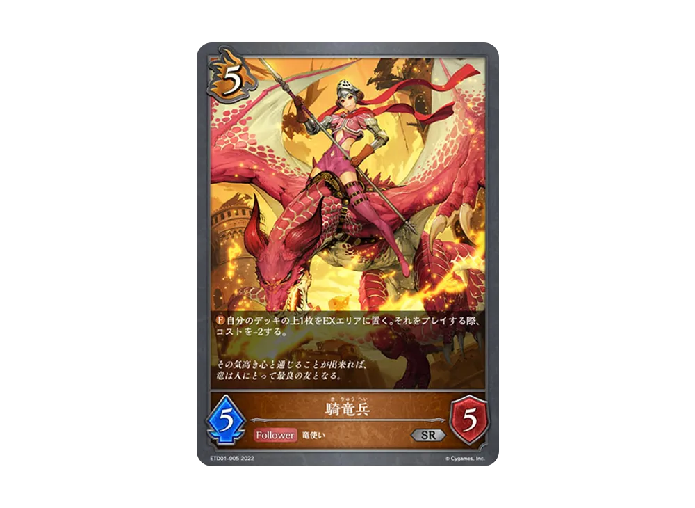 騎竜兵 SR [ETD01-005](エントリーデッキ シャドウバースF 第1弾「天竜ライト」)