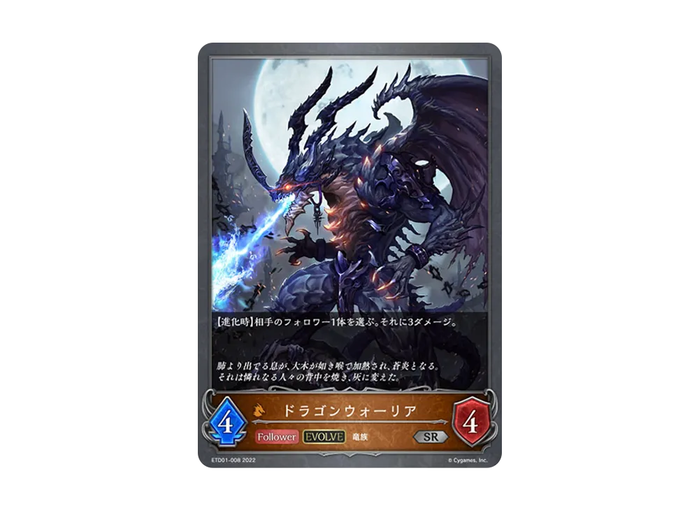 ドラゴンウォーリア (EVOLVE) SR [ETD01-008](エントリーデッキ シャドウバースF 第1弾「天竜ライト」)