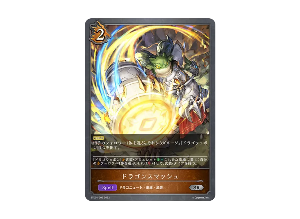 ドラゴンスマッシュ SR [ETD01-009](エントリーデッキ シャドウバースF 第1弾「天竜ライト」)