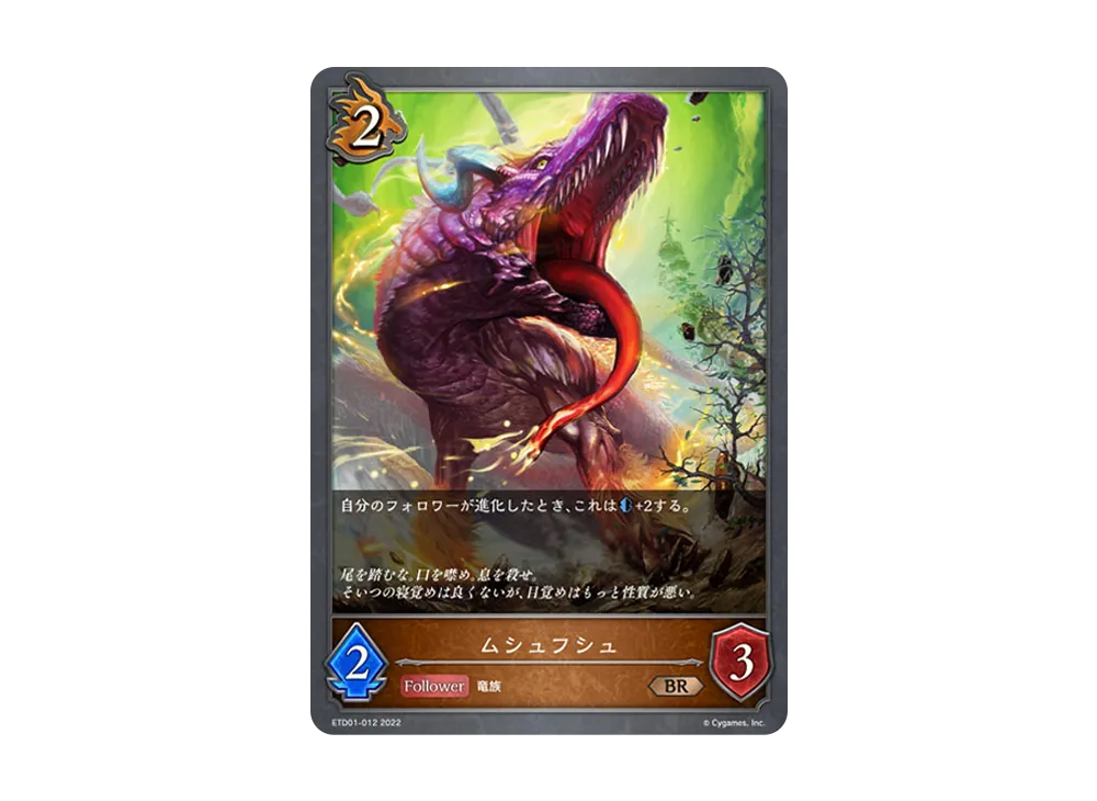 ムシュフシュ BR [ETD01-012](エントリーデッキ シャドウバースF 第1弾「天竜ライト」)