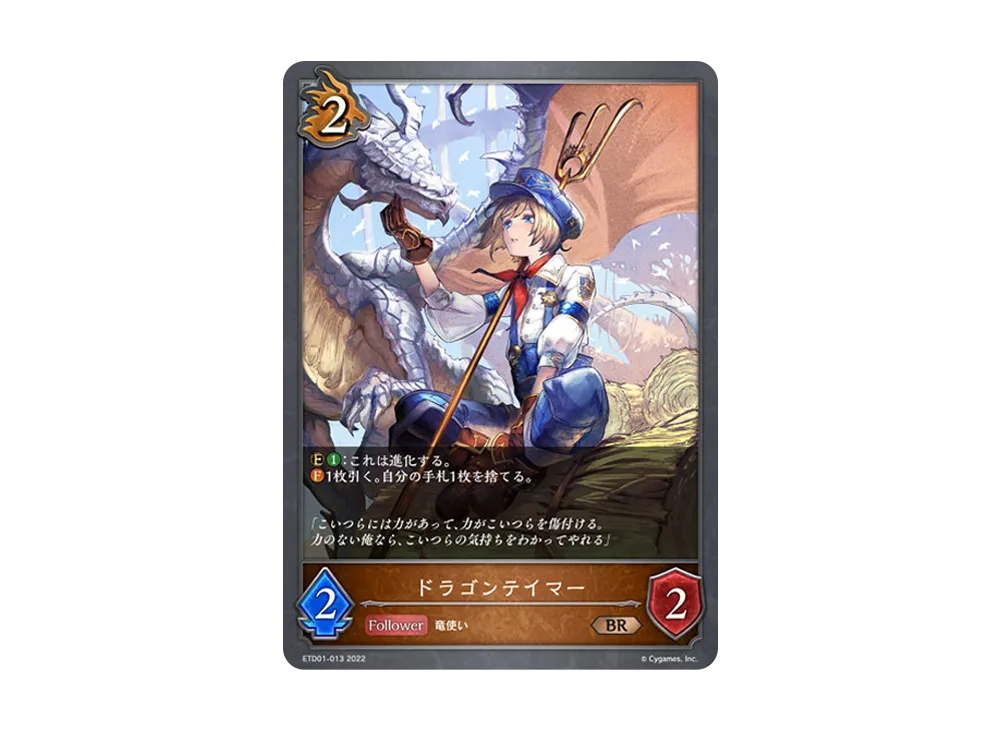 ドラゴンテイマー BR [ETD01-013](エントリーデッキ シャドウバースF 第1弾「天竜ライト」)