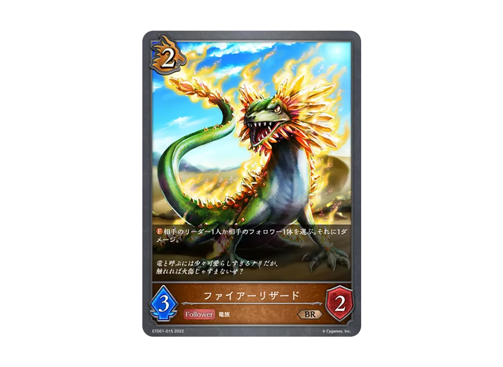 ファイアーリザード BR [ETD01-015](エントリーデッキ シャドウバースF 第1弾「天竜ライト」)