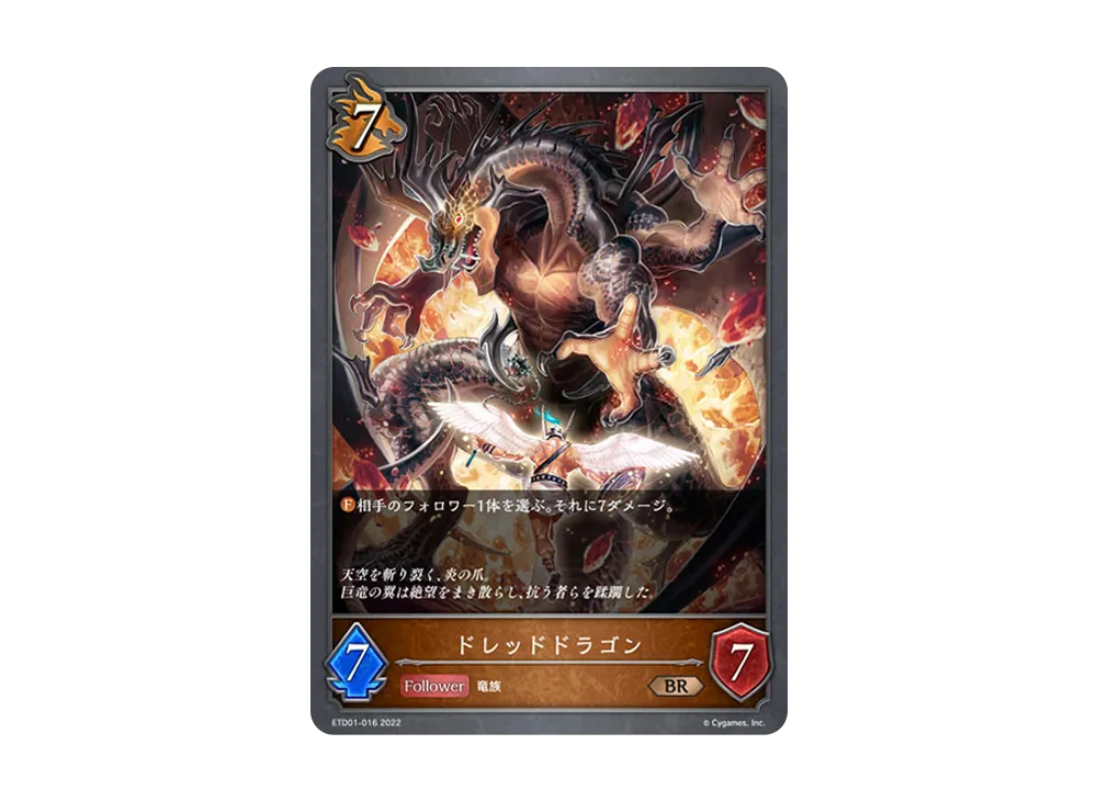 ドレッドドラゴン BR [ETD01-016](エントリーデッキ シャドウバースF 第1弾「天竜ライト」)