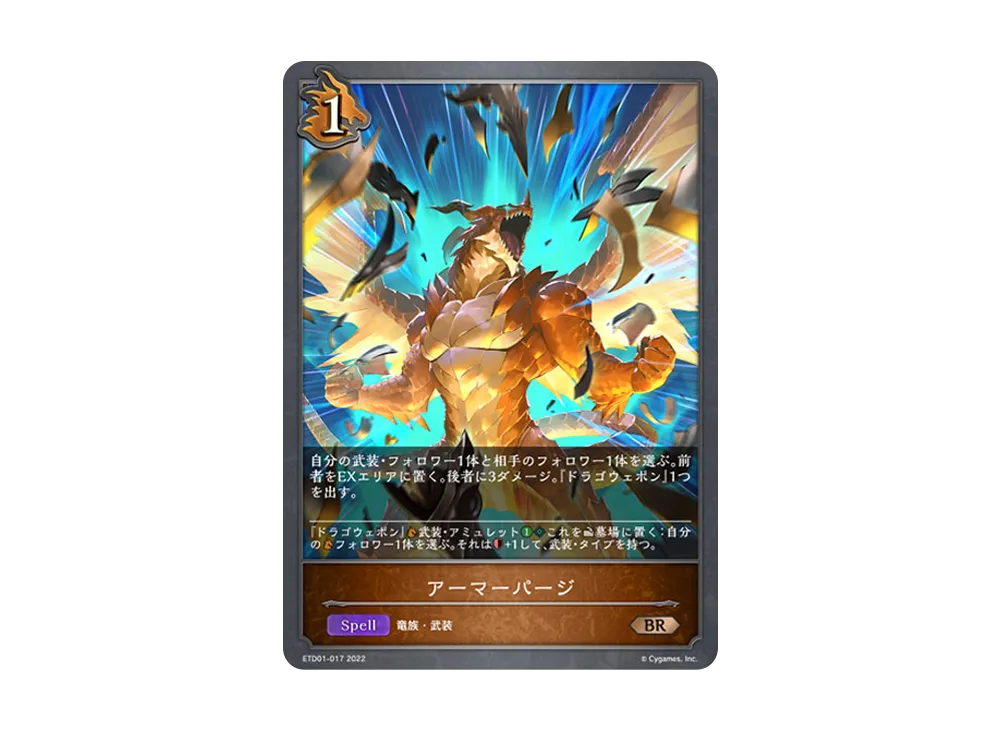 アーマーパージ BR [ETD01-017](エントリーデッキ シャドウバースF 第1弾「天竜ライト」)