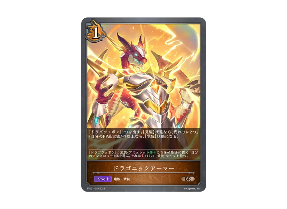 ドラゴニックアーマー BR [ETD01-018](エントリーデッキ シャドウバースF 第1弾「天竜ライト」)