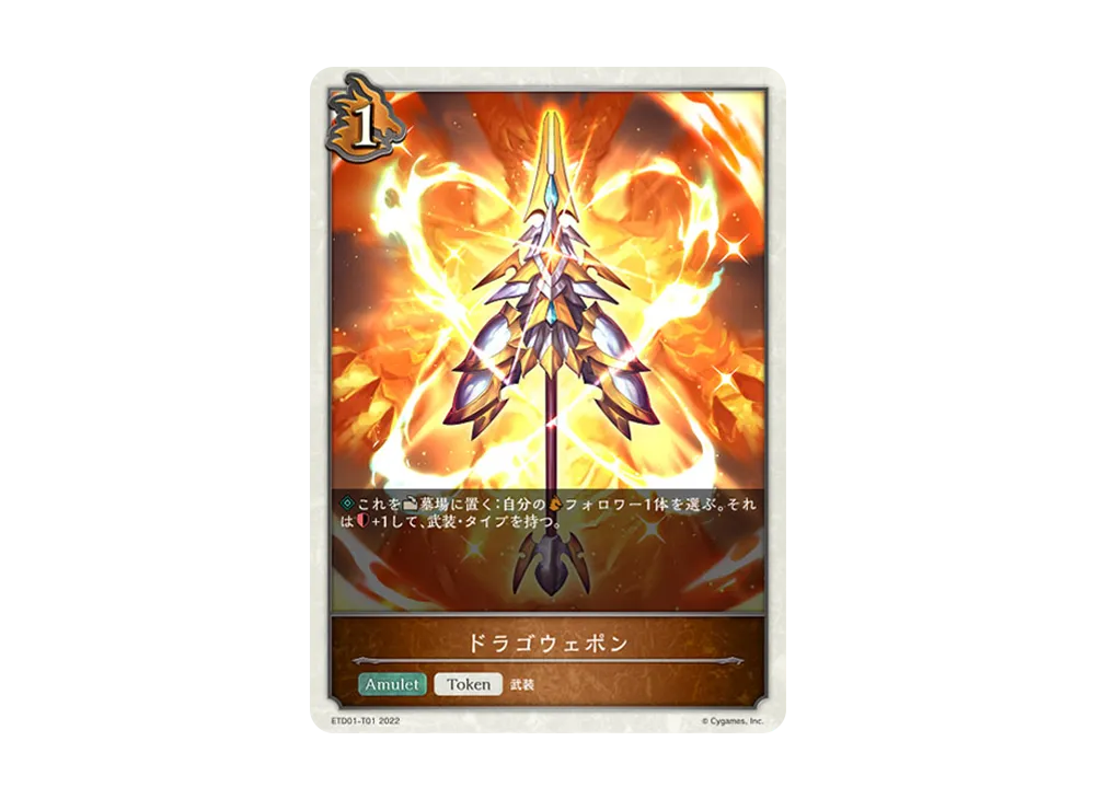 ドラゴウェポン (TOKEN) [ETD01-T01](エントリーデッキ シャドウバースF 第1弾「天竜ライト」)