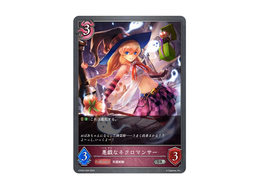悪戯なネクロマンサー SR [ETD02-004](エントリーデッキ シャドウバースF 第2弾「真壁スバル」)
