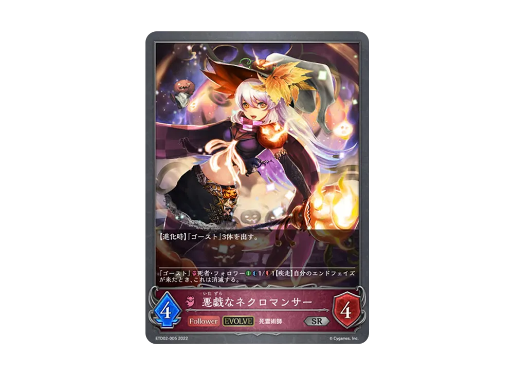 悪戯なネクロマンサー (EVOLVE) SR [ETD02-005](エントリーデッキ シャドウバースF 第2弾「真壁スバル」)